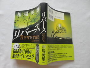 サイン本『リバース』相場英雄署名落款入り　平成２７年　初版カバー帯　双葉社