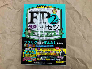 FP2級・AFP合格のトリセツ 速習テキスト(2023-24年版) 東京リーガルマインドLEC FP試験対策研究会