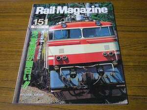 ●レイルマガジン　1996年4月号　No.151　　特集：今、盲腸線が面白い!!