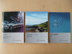 ★a1714★ベンツ　benz　Cクラス　W204/S204　C200/C250/C350/C63 AMG　セダン・ステーションワゴン　2011年7月　説明書　他★