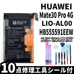 純正同等新品!即日発送! Huawei Mate 30 Pro 4G バッテリー HB555591EEW LIO-AL00 電池パック交換 内蔵battery 両面テープ 修理工具付