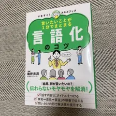 言いたいことが1分でまとまる 言語化のコツ : いますぐ! スキルアップ