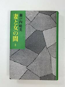 妻と女の間　　瀬戸内晴美　1975年 昭和50年【H94711】