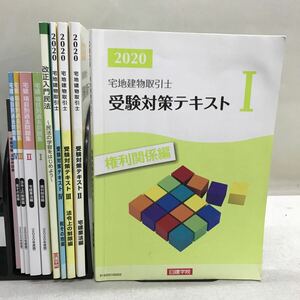 【3S04-374】送料無料 日建学院 2020 宅地建物取引士 宅建受験対策 テキスト、問題集等 計10冊