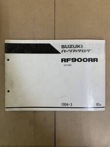 (930) 送料無料 SUZUKI スズキ RF900RR GT73E 1994年3月発行 パーツカタログ パーツリスト 整備書