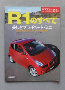 ■ニューモデル速報 第353弾「スバル R-1 のすべて」 初代 ■ 2005（平成17）年3月16日発行 （モーターファン別冊すべてシリーズ）