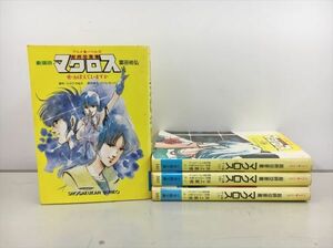 アニメノベルズ 超時空要塞 マクロス 劇場版 ＴＶ版 上中下 全4冊セット 富田祐弘 小学館文庫 2409BKR261