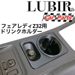 フェアレディZ ドリンクホルダー Z32用　CA31 Lubir