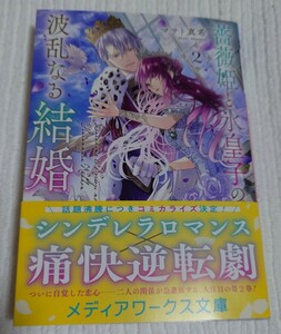 マサト真希★薔薇姫と氷皇子の波乱なる結婚２★used