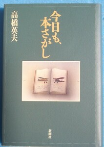 ▲▼今日も、本さがし 高橋英夫著 新潮社