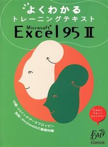 Microsoft Excel 95(2)/富士通オフィス機器株式会社(著者)