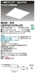 東芝ライテック　スクエア施設照明器具　ベースライト埋込□６００乳白　昼白色（5000K Ra:83）LEKR760101FN-LD9　⑥