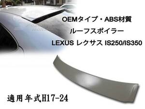 レクサス IS250 IS350 ( H18 - H24 ) ABS製 リアルーフスポイラー OE 素地 未塗装 GSE2