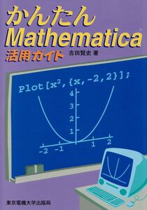 [A11658197]かんたんMathematica活用ガイド