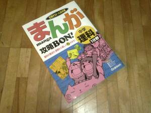 まんが攻略BON!中学理科1分野―定期テスト・入試対策★