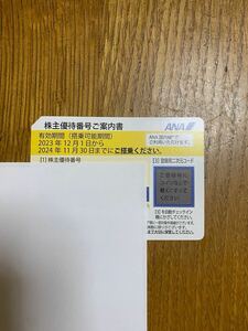 コード通知のみ☆ANA株主優待券☆1枚2024年11月30日まで ANA 全日空 番号通知のみ コード通知 株主優待 有効期限