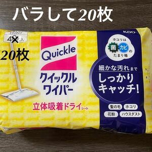 Kao【花王】クイックルワイパー 立体吸着ドライシート ＊バラして20枚＊掃除道具 フローリング 一人暮らし 夜の遅くのお掃除に♪