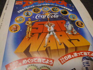 当時物 非売品 STAR WARS スターウォーズ コカコーラ 王冠 キャンペーン 広告 1978年 昭和53年 昭和レトロ 希少 