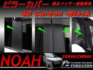 ノア 80系 ピラーカバー 純正バイザー車用 ４Ｄカーボン調