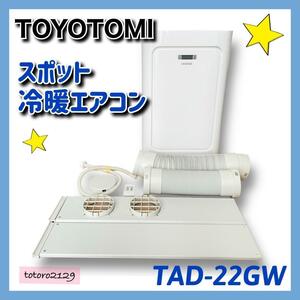 ★送料無料★ トヨトミ　スポット 冷暖エアコン　TAD-22GW　TOYOTOMI