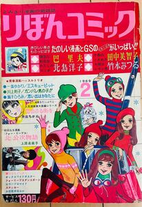 希少りぼんコミック1969年（昭和44年）2月号　グループサウンズ　渡辺茂樹　ワイルドワンズ　沢田研二　ザ・タイガース　フォーリーブス　