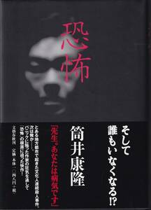 筒井康隆　恐怖　文藝春秋　初版