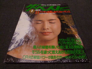 ザ・ベスト MAGAZINE マガジン 1986年 1月号 No.20 多岐川裕美 パンティお楽しみパフォーマンス 昭和61年