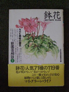 NHK趣味の園芸　新園芸相談　鉢花/平城好明、肥土邦彦