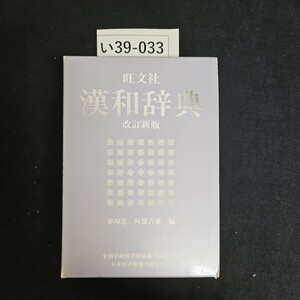 い39-033 旺文社 漢和辞典 改訂新版Qbunghe