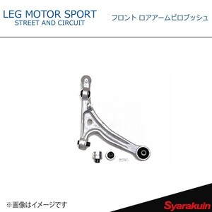 LEG MOTOR SPORT レッグモータースポーツ サスペンションブッシュ Hi-Specシリーズ フロント ロアアームピロブッシュ RX-8 SE3P