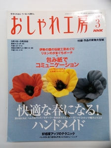 NHK おしゃれ工房 2007年 3月号 付録付 クリックポスト発送