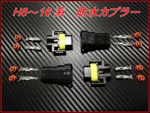 Ｈ8～16 HID・ハロゲン・ＬＥＤ 加工 補修 高電圧 防水 カプラー 大 オス/メス 2個セット ②