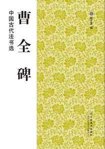 9787534451836 　曹全碑 　中国古代法書選 　中国書道　中国語版