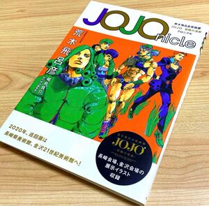 JOJOnicle 荒木飛呂彦原画展 JOJO冒険の波紋 クロニクル