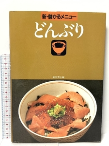 どんぶり (新・儲かるメニュー) 柴田書店 柴田書店