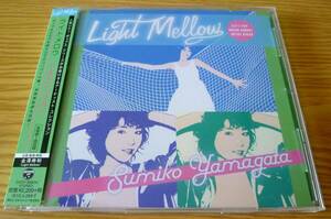 やまがたすみこ 「 Light Mellow／ライトメロウ 」 ★状態良好★