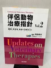 【難あり】伴侶動物治療指針 vol.2―臓器・疾患別 最新の治療法33 緑書房 石田　卓夫