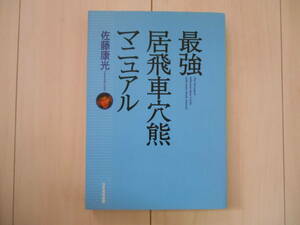 「最強居飛車穴熊マニュアル」　　　将棋