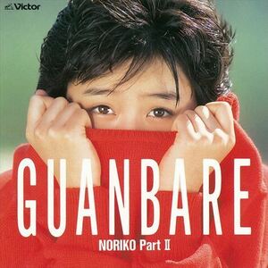 GUANBARE/NORIKO Part II / 酒井法子 (CD-R) VODL-61175-LOD