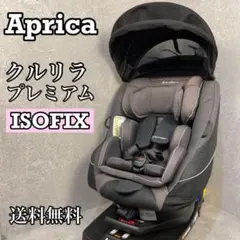 Aprica クルリラ プレミアム チャイルドシート ISOFIX 回転式