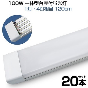 即納！20本 led蛍光灯 100W形 4列チップ 一体型 直管 LED蛍光灯 一体型台座付 120cm 昼光色 6000K AC 110V 軽量版 防虫 防塵 防湿