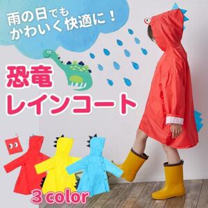 レインコート 恐竜 キッズ 子供用 怪獣 かわいい カッパ 雨がっぱ カラフル レッド 赤 誕生日 入園祝い 保育園 幼稚園