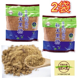 【人気】多良間島 粉末 黒糖 200ｇ×2袋 送料無料 / 黒糖本舗 垣乃花 送料無料　最新の賞味期限2025.03.01以降