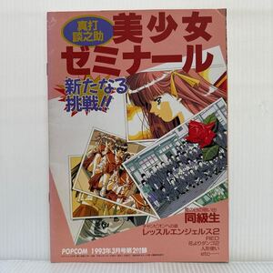 美少女ゼミナール 新たなる挑戦 POPCOM1993年3月号付録2★同級生/レッスルエンジェルス2/RED /レースクイーン/花よりダンゴ2 /人形使い