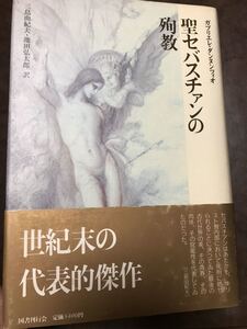 三島由紀夫 訳　聖セバスチャンの殉教 　クラテール叢書　ガブリエレ・ダンヌンツィオ 　帯初版第一刷