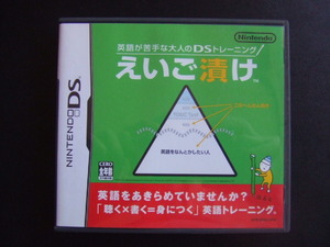 ◎　DS　英語が苦手な大人のDSトレーニング えいご漬け　動作OK　 　美品