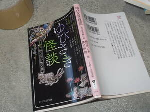 ゆびさき怪談　一四〇字の怖い話　澤村伊智・織守きょうや他(PHP文芸文庫2021年)送料114円