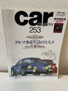 【CAR MAGAZINE カー・マガジン 253 1999-7】クルマ多重生活のススメ