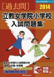 【中古】 立教女学院小学校入試問題集 2014 (有名小学校合格シリーズ)