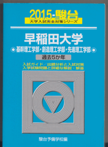 駿台青本 早稲田大学 基幹理工/創造理工/先進理工 学部 2015年版 過去5か年